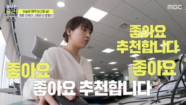 ▲‘아무튼 출근!’ 영화 마케터 나예은(사진제공=MBC)