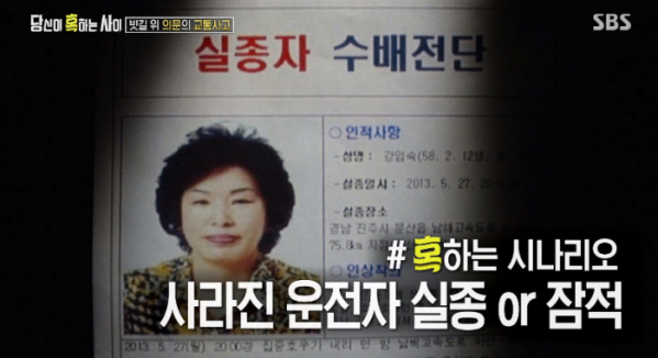 ▲'당혹사' 남해 고속도로 실종사건(사진=SBS 방송화면 캡처)