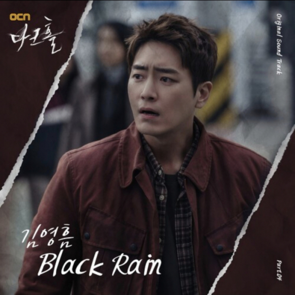 ▲김영흠 '블랙레인'(사진제공=(주)엔라이크)