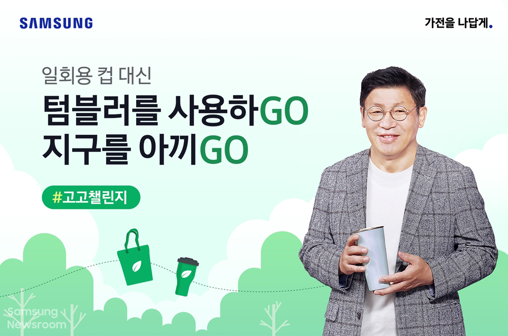 ▲삼성전자 생활가전사업부장 이재승 사장이 탈(脫) 플라스틱 생활 습관을 만드는 ‘고고 챌린지(GOGO Challenge)’ 릴레이에 동참했다. (출처=삼성전자 뉴스룸)