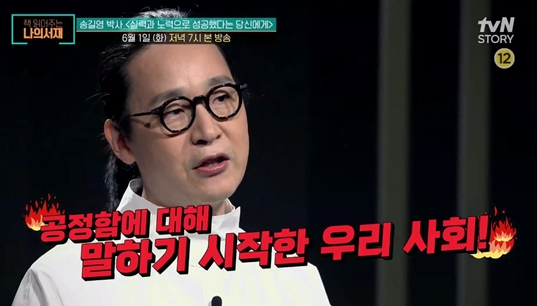 ▲'책 읽어주는 나의 서재' 송길영 박사(사진제공=tvN STORY)