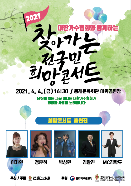 ▲‘찾아가는 전국민 희망콘서트’(사진=대한가수협회)