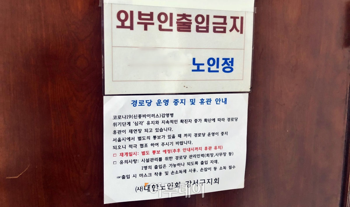 ▲아직 경로당 운영 재개 여부를 결정하지 않은 곳도 있다. 주민 수요가 발생하면 운영하는 방향으로 검토하겠다고 밝혔다. (홍인석 기자 mystic@)