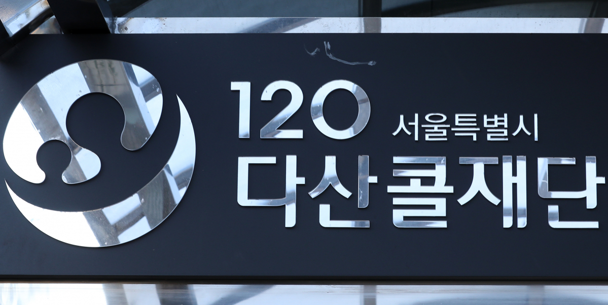 ▲120다산콜재단. (뉴시스)