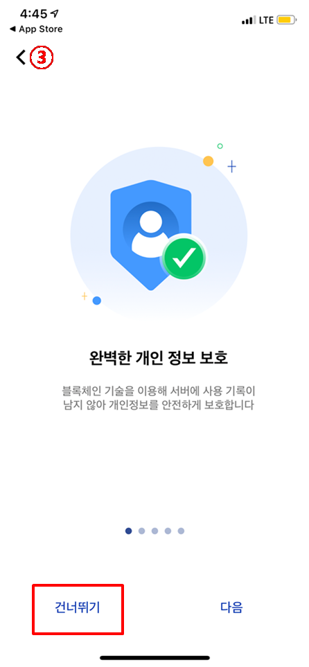 ▲③ 앱 소개 화면에서 하단 왼쪽 ‘건너뛰기’를 누른다.