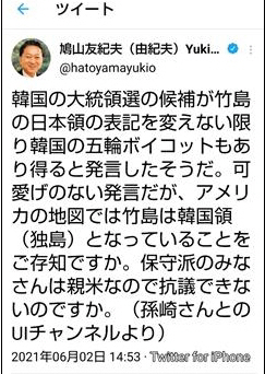 ▲하토야마 전 총리가 2일(현지시간) 트위터에 독도 관련 글을 올렸다. 출처 트위터
