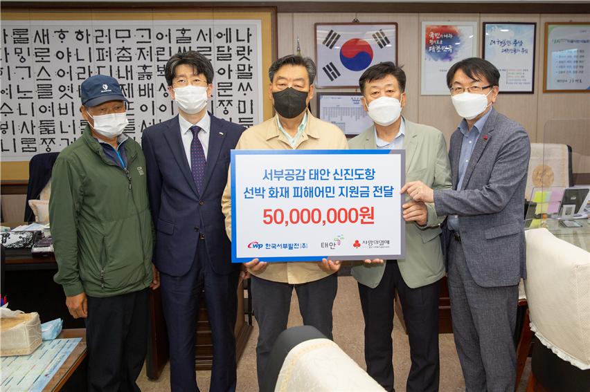 ▲3일 한국서부발전은 태안군청에서 신진도항 화재 피해 어민을 위한 생활안정자금 5000만 원을 전달했다. (왼쪽부터) 김일두 피해대책위원회 위원장, 김종균 서부발전 사회적가치추진실장, 가세로 태안군수, 송재섭 서부발전 부사장, 정회영 충남사회복지공동모금회 사무처장. (사진제공=한국서부발전)