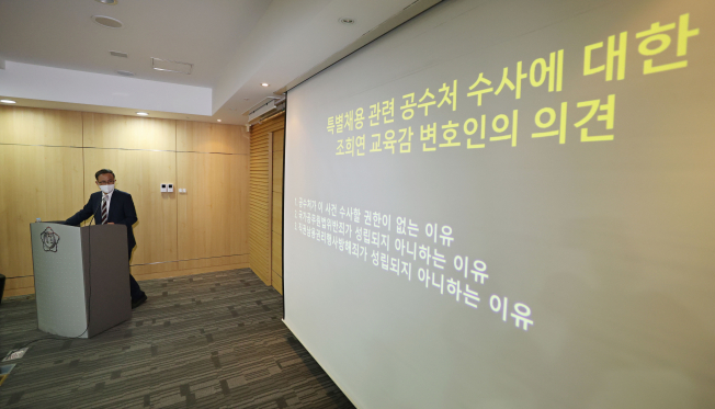 ▲2일 서울 서초구 변호사교육문화관에서 열린 특별채용 관련 고위공직자범죄수사처(공수처) 수사에 대한 조희연 서울시교육감 변호인단 기자회견에서 조 서울시교육감의 변호인 이재화 변호사가 발언하고 있다. (연합뉴스)