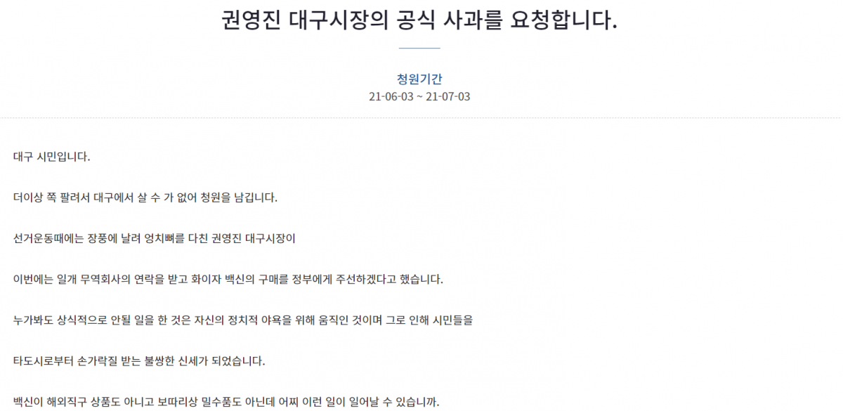 ▲최근 대구시가 도입을 추진 중인 화이자 백신이 불법 거래로 파악되는 가운데, 한 대구시민이 "쪽팔려서 대구에 살 수 없다"며 백신 도입 과정을 밝히라며 청와대 국민청원 게시판에 글을 남겼다. (사진출처=청와대 국민청원 홈페이지 캡처)