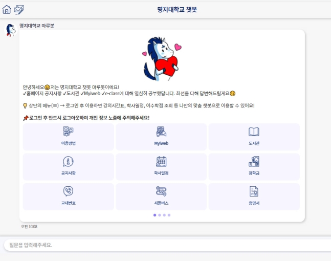 ▲명지대학교 챗봇 (명지대 제공)