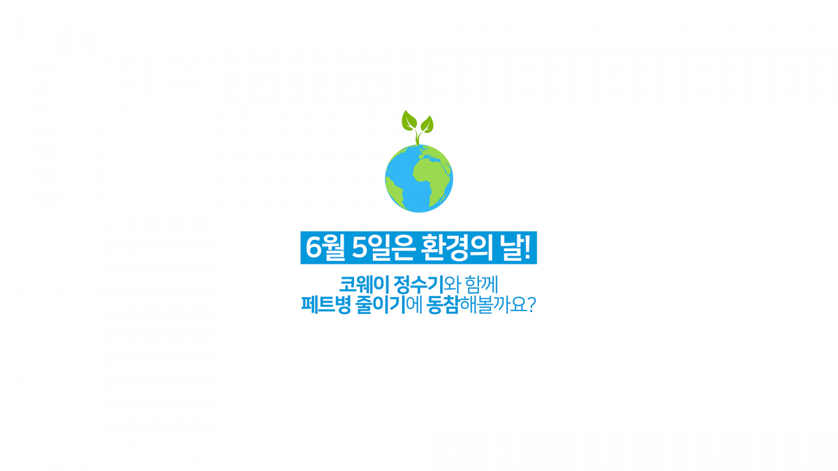▲코웨이 ‘페트병 사용 줄이기’ 캠페인 (사진제공=코웨이)