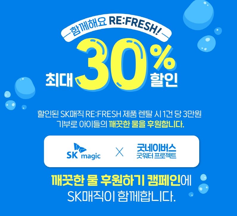 ▲SK매직 ‘리프레시 (RE:FRESH) 캠페인’ (사진제공=SK매직)