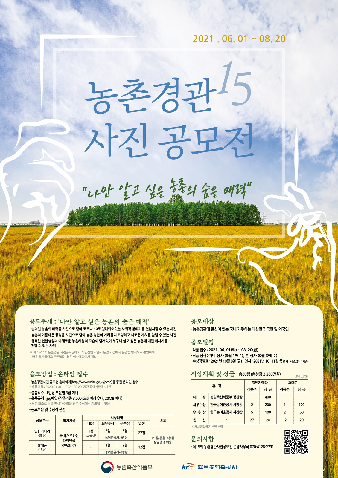 ▲제15회 농촌 경관 사진 공모전. (자료제공=한국농어촌공사)