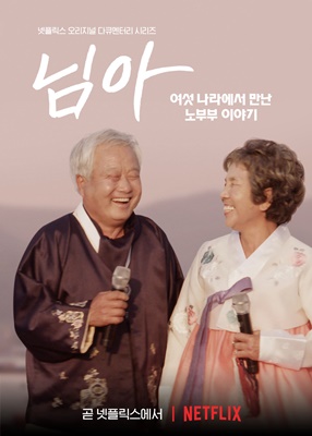▲'님아: 여섯 나라에서 만난 노부부 이야기' 포스터(넷플릭스)