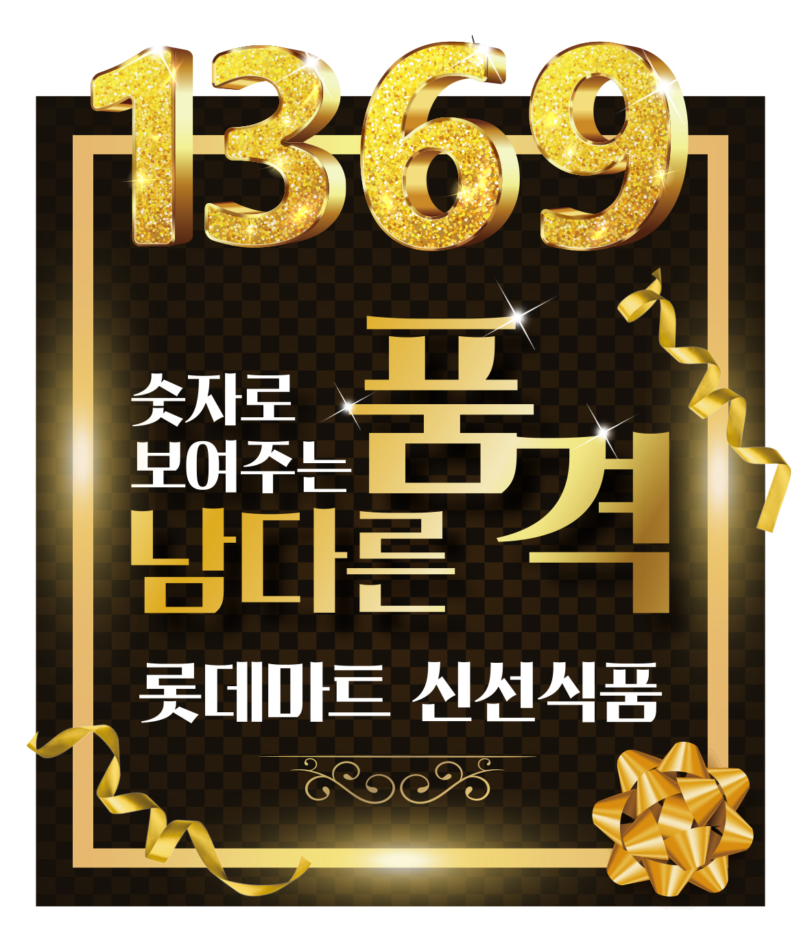 (사진제공=롯데쇼핑)