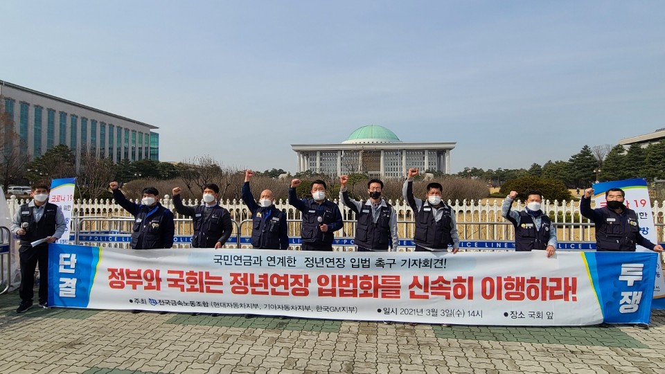 ▲전국금속노조 산하 현대차, 기아, 한국지엠(GM) 등 완성차 3사 노조가 3월 3일 국회 앞에서 기자회견을 열고 국민연금 수령과 연계해 65세까지 정년을 연장하는 내용의 법제화를 정부와 국회에 촉구하고 있다.  (사진제공=각 사 노조)