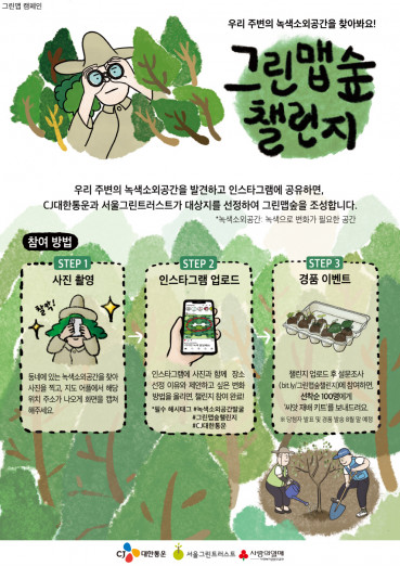▲CJ대한통운이 서울그린트러스트와 함께 녹지가 부족한 녹색소외지역에 도시숲을 조성하는 ‘그린맵 캠페인’을 진행한다.  (사진제공=CJ대한통운)
