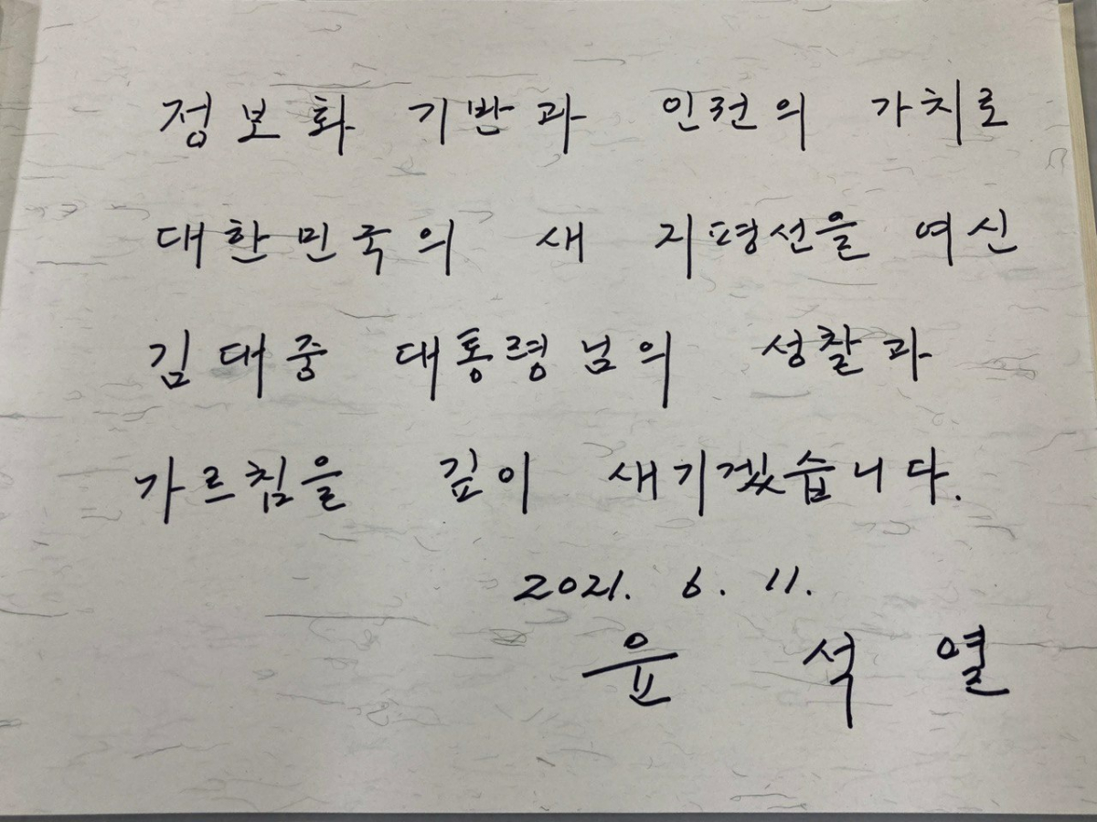 ▲윤석열 전 검찰총장은 11일 김대중 도서관을 방문해 방명록에 "정보화 기반과 인권의 가치로 대한민국의 새 지평선을 여신 김대중 대통령님의 성찰과 가르침을 깊이 새기겠습니다"라고 썼다. (제공=윤석열 대변인)