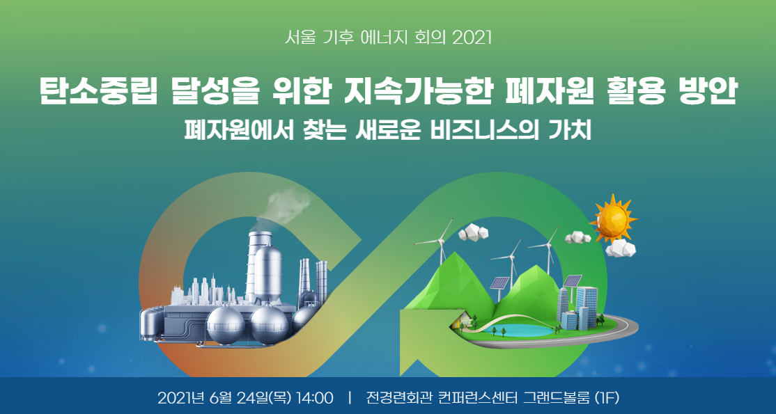 ▲24일 열리는 서울 기후 에너지 회의 2021.