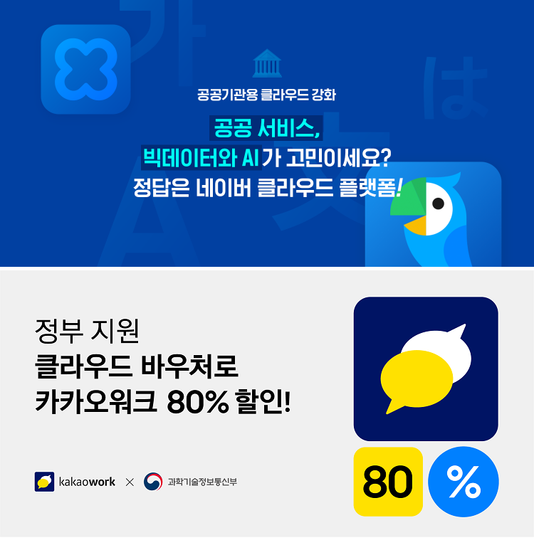 ▲네이버와 카카오의 클라우드 플랫폼은 정부, 공공기관 등 다양한 곳에서 활용되고 있다. (사진제공=각사)