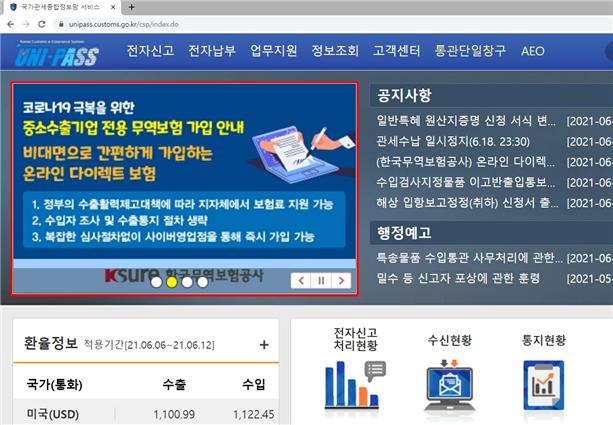 ▲관세청 전자통관시스템(유니패스) 다이렉트보험 안내 화면. (자료제공=한국무역보험공사)