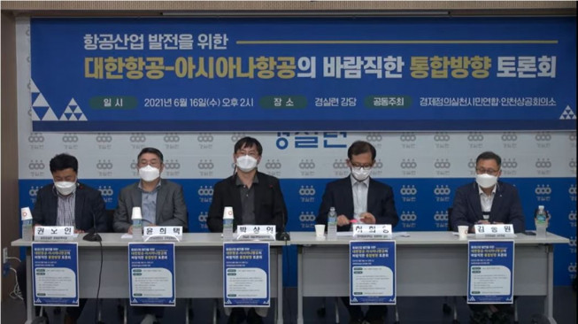 ▲16일 '항공산업 발전을 위한 대한항공-아시아나항공의 바람직한 통합방향' 토론회에서 참석자들이 발언하고 있다. (출처=경실련 유튜브 캡쳐)