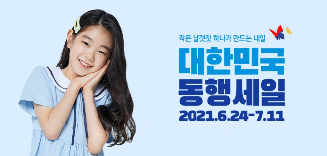 (출처=대한민국 동행세일 홈페이지)