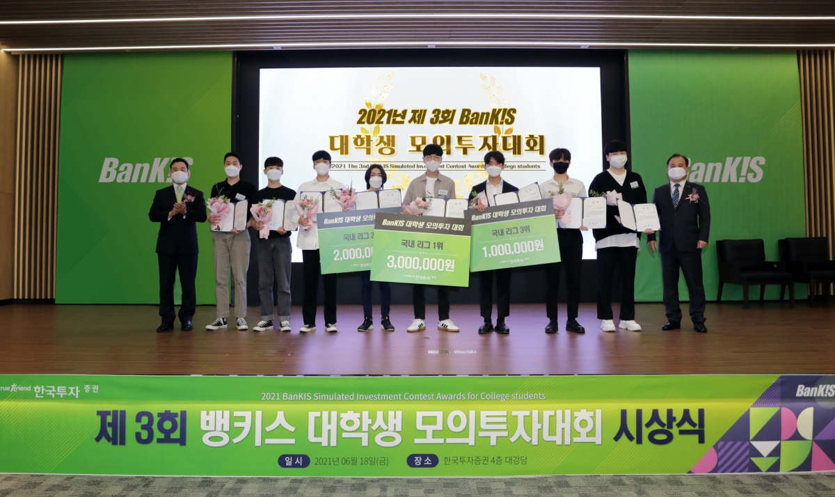 ▲ 지난 18일 서울 여의도 한국투자증권 본사에서 열린 '제3회 뱅키스 대학생 모의투자대회' 시상식에서 대학생 수상자들이 김성환 개인고객그룹 부사장(왼쪽 첫번째) 및 구본정 eBiz담당(오른쪽 첫번째)과 기념 사진을 촬영했다. (사진=한국투자증권 제공)