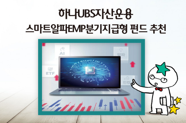 ▲자료제공=하나UBS자산운용