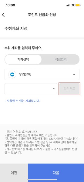 ▲6) 현금화된 포인트를 입금하고자 하는 계좌의 은행명과 계좌번호를 차례로 선택한 뒤 인증을 완료한다. 