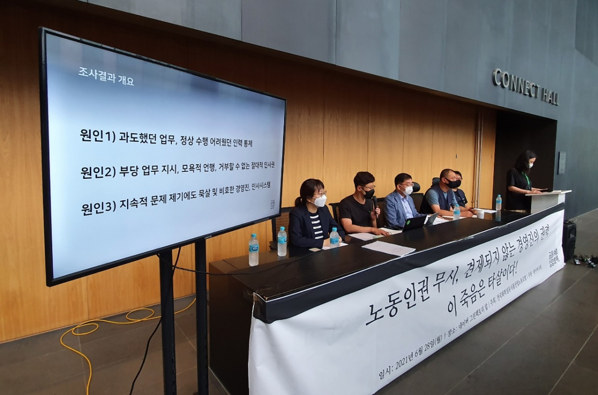 ▲네이버노조가 28일 네이버 그린팩토리에서 직원 사망과 관련한 자체 조사 결과 보고서를 발표하고 대발방지 대책 요구안을 발표했다.  (조성준 기자 tiatio@)