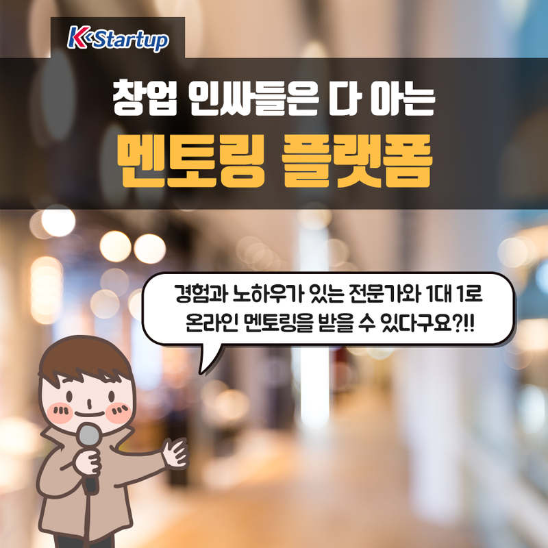 ▲창업을 준비하는 시니어는 멘토를 만나 창업계획을 구체화할 수 있다.(케이스타트업)