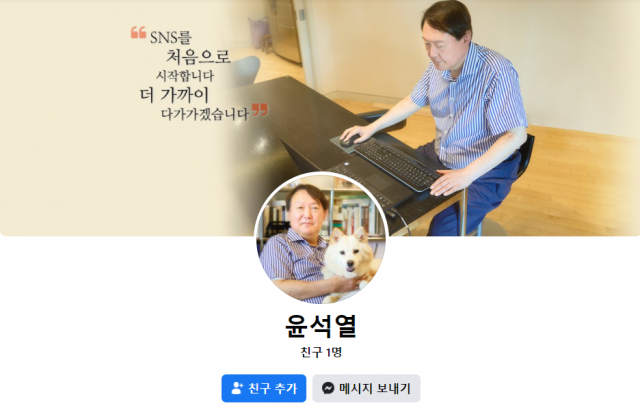▲윤석열 전 검찰총장이 29일 대선 출마 선언일에 맞춰 페이스 북 계정을 개설했다가 1시간 여만에 비공개로 전환했다. (출처=윤석열 전 검찰총장 페이스북 캡처)