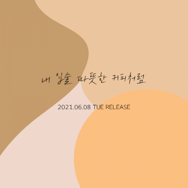 ▲'내 입술... 따뜻한 커피처럼'(사진=느을 제공)