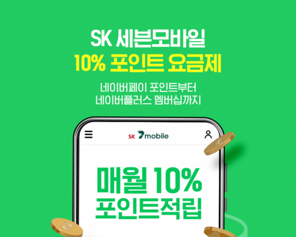 ▲ ‘10% 포인트 요금제’  (사진제공=SK텔링크)