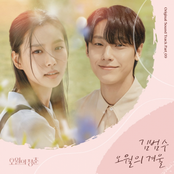 ▲‘오월의 청춘’ OST(사진 = 뮤직버디 제공)