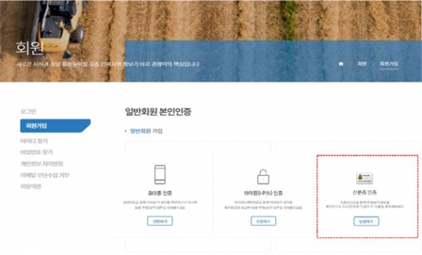 ▲농림수산식품교육문화정보원 농업교육포털 본인 인증 화면. (자료제공=농림수산식품교육문화정보원)