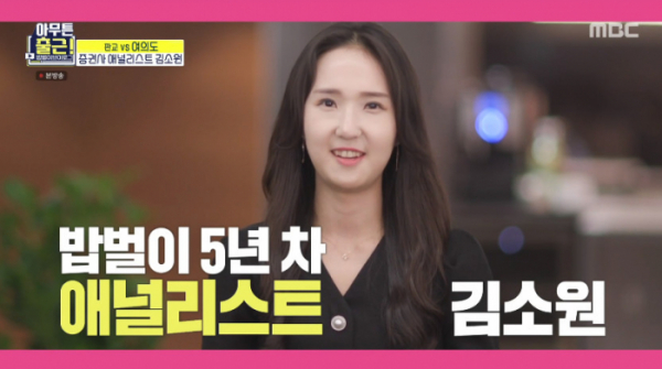 ▲'아무튼출근' 애널리스트 김소원(사진=MBC 방송화면 캡처)