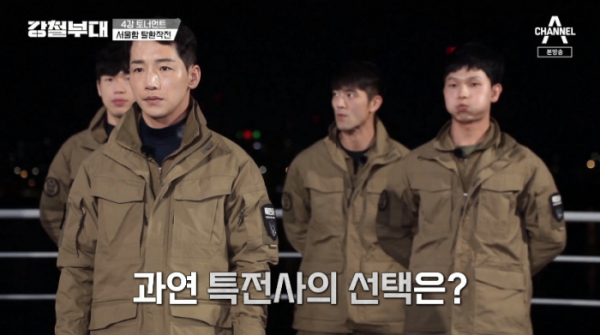 ▲'강철부대' 특전사 (사진=채널A 방송화면 캡처)