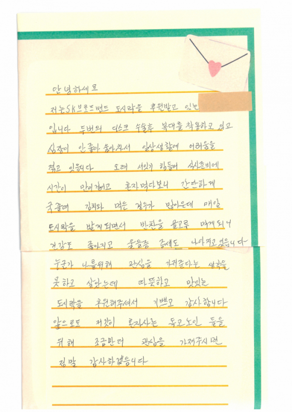 ▲SK브로드밴드 ‘한 끼 나눔 온택트 프로젝트’에 감사를 표한 홀몸 어르신의 편지. (사진제공=SK브로드밴드)