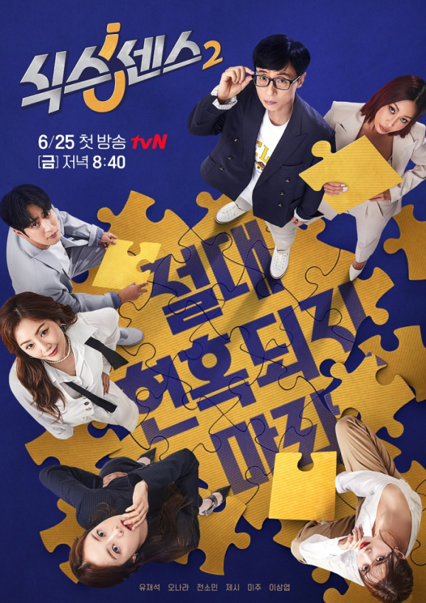 ▲'식스센스2'(사진제공=tvN)