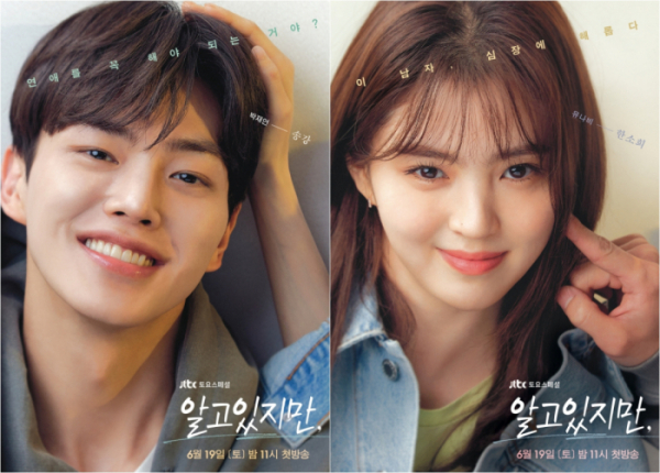 ▲‘알고있지만,’ 송강, 한소희(사진제공=비욘드제이·스튜디오N·JTBC스튜디오)