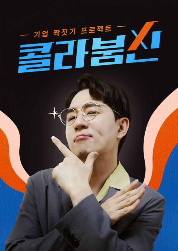 ▲'콜라붐신' 붐(사진제공=SBS미디어넷)