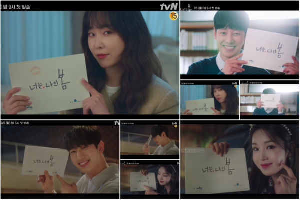▲‘너는 나의 봄’(사진제공=tvN)