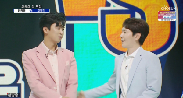 ▲임영웅 고유진(사진=TV조선 방송화면 캡처)
