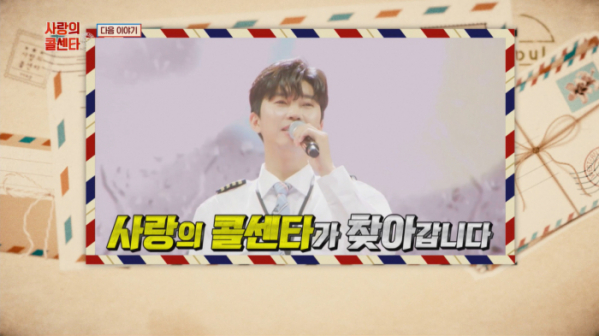 ▲사랑의 콜센타 예고(사진=TV조선 방송화면 캡처)