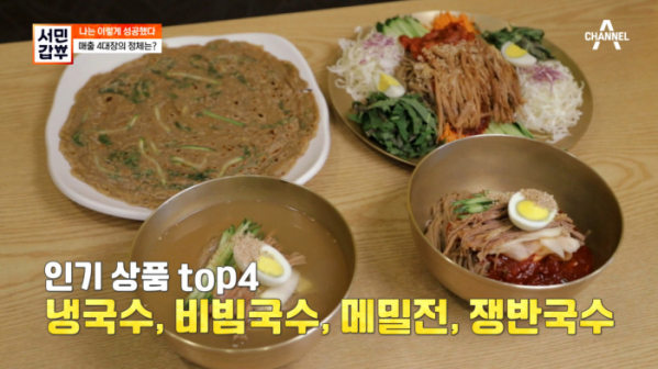 ▲'서민갑부' 메밀국수(사진제공=채널A)