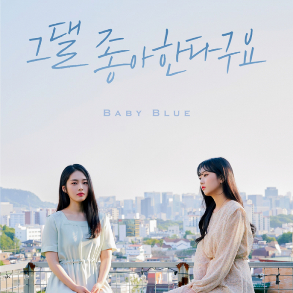 ▲베이비블루(사진 = 굿펠라스엔터테인먼트 제공)
