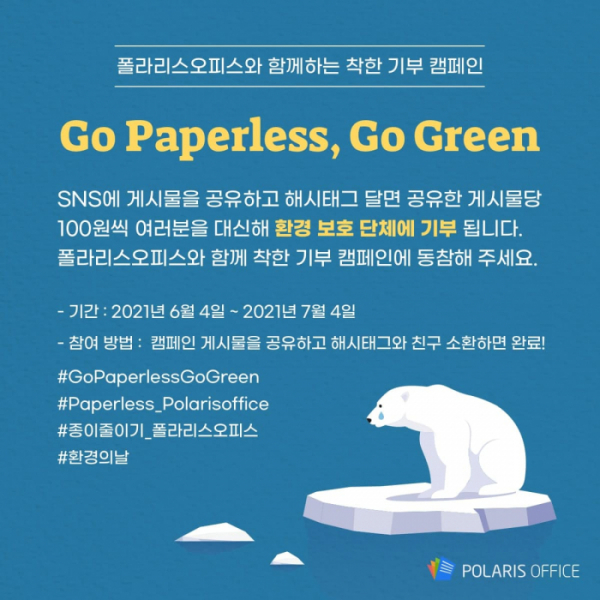 ▲폴라리스오피스 환경의 날 Paperless 캠페인
