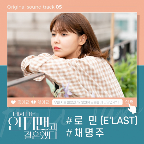 ▲'그래서 나는 안티팬과 결혼했다' OST(사진 = 레온코리아)